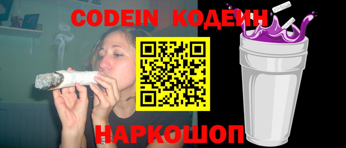 Codein Purple Drank  Кодеиновый сироп Lean напиток Lean (лин)  Моршанск  Вход с VPN 